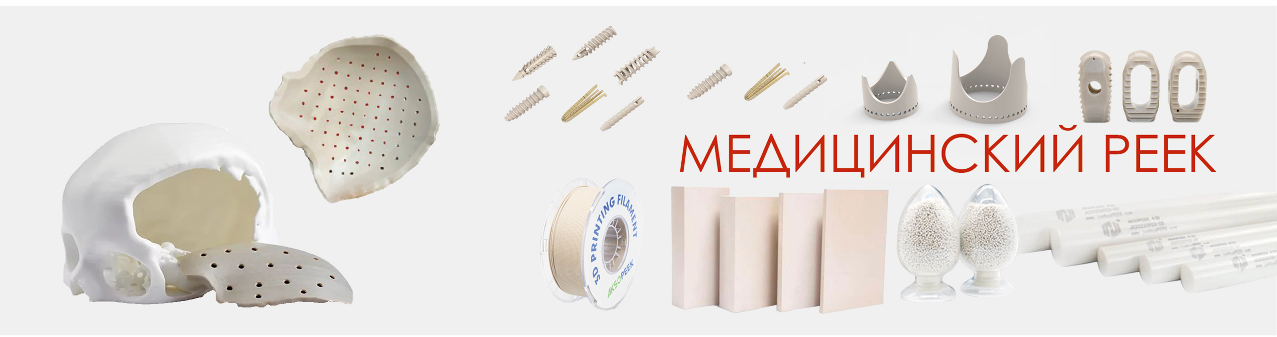 БИОСОВМЕСТИМЫЙ ПОЛИЭФИРЭФИРКЕТОН (РЕЕК) для имплантатов БИОСОВМЕСТИМЫЙ ПОЛИЭФИРЭФИРКЕТОН (РЕЕК) для имплантатов
